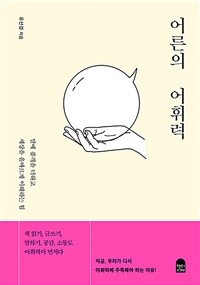 어른의 어휘력 - 말에 품격을 더하고 세상을 올바르게 이해하는 힘 (커버이미지)