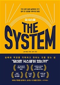 (베스트5) 더 시스템 - 거의 모든 일에 실패하던 자가 결국 큰 성공을 이루어낸 방법 (커버이미지)