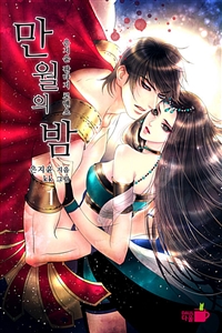 (베스트 1) 만월의 밤 1 (커버이미지)
