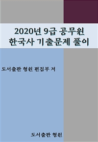 2020년 9급 공무원 한국사 기출문제풀이 (커버이미지)