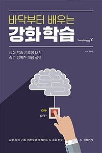 (베스트6) 바닥부터 배우는 강화 학습 (커버이미지)