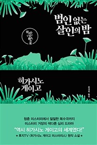 (베스트4) 범인 없는 살인의 밤 (커버이미지)