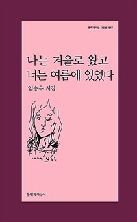 (베스트 5) 나는 겨울로 왔고 너는 여름에 있었다 (커버이미지)