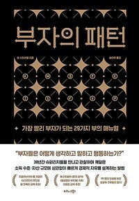 부자의 패턴 - 가장 빨리 부자가 되는 29가지 부의 매뉴얼 (커버이미지)