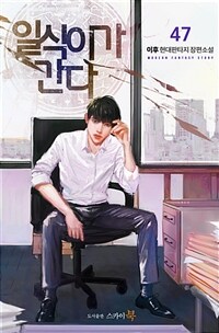일식이가 간다 47 (커버이미지)