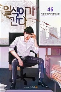 일식이가 간다 46 (커버이미지)