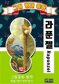 (베스트3) 그림형제 동화 12. 라푼젤 (커버이미지)