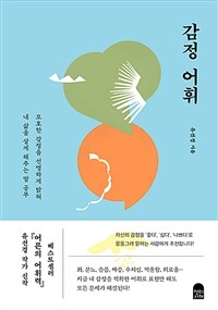 (베스트 3) 감정 어휘 - 모호한 감정을 선명하게 밝혀 내 삶을 살게 해주는 말 공부 (커버이미지)