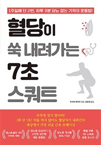 혈당이 쑥 내려가는 7초 스쿼트 (커버이미지)