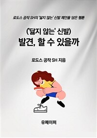 (‘닳지 않는’ 신발) 발견, 할 수 있을까 (커버이미지)
