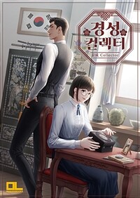 경성컬렉터 4 (커버이미지)