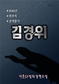 2040년 최후의 꼰대형사 김경위 3 (커버이미지)