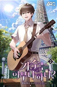 가수는 아무나 하나? 02 (커버이미지)