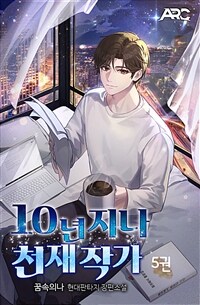 10년 지나 천재 작가 05 (커버이미지)
