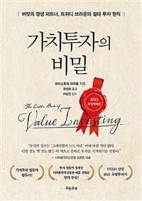 가치투자의 비밀 - 버핏의 평생 파트너, 트위디 브라운의 절대 투자 원칙 (커버이미지)