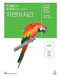 텐서플로 2와 머신러닝으로 시작하는 자연어 처리 - 로지스틱 회귀부터 BERT와 GPT3까지, 개정2판 (커버이미지)