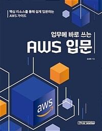 업무에 바로 쓰는 AWS 입문 - 핵심 리소스를 통해 쉽게 입문하는 AWS 가이드 (커버이미지)