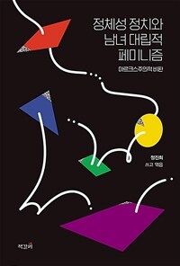 정체성 정치와 남녀 대립적 페미니즘 - 마르크스주의적 비판 (커버이미지)