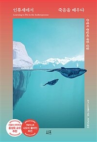 인류세에서 죽음을 배우다 - 문명의 종말에 대한 성찰 (커버이미지)