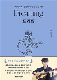 드리밍 (친필 사인본) (커버이미지)