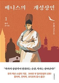 베니스의 개성상인 1 - 물의 도시로 (커버이미지)