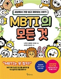 MBTI의 모든 것 (커버이미지)