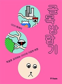 골목 방랑기 - 픽셀로 교차하는 OOO의 기묘한 여정 (커버이미지)