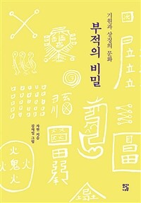 부적의 비밀 - 기원과 상징의 문화 (커버이미지)
