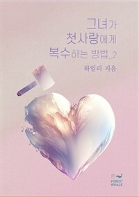 그녀가 첫사랑에게 복수하는 방법 2 (완결) (커버이미지)