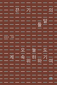 끈기의 말들 - 오늘도 계속하기 위하여 (커버이미지)