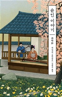 슌킨 이야기 (커버이미지)