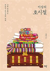 이강의 호시절 (커버이미지)