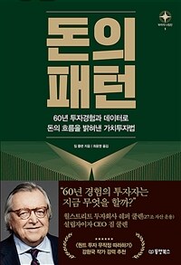 돈의 패턴 - 60년 투자경험과 데이터로 돈의 흐름을 밝혀낸 가치투자법 (커버이미지)