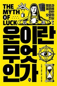 운이란 무엇인가 - 행운과 불운에 관한 오류와 진실 (커버이미지)