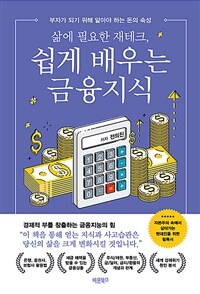 (베스트 4) 삶에 필요한 재테크, 쉽게 배우는 금융지식 - 부자가 되기 위해 알아야 하는 돈의 속성 (커버이미지)