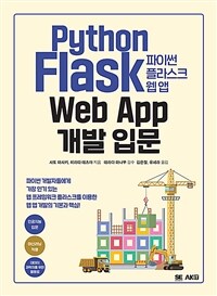 파이썬 플라스크 웹 앱 개발 입문 (커버이미지)