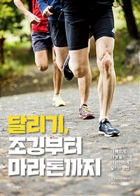 달리기, 조깅부터 마라톤까지 (커버이미지)