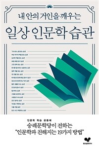 일상 인문학 습관 - 내 안의 거인을 깨우는 (커버이미지)