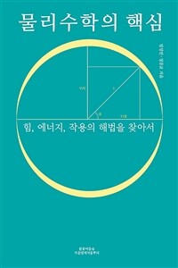 물리수학의 핵심 - 힘, 에너지, 작용의 해법을 찾아서 (커버이미지)