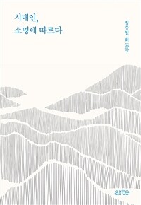 시대인, 소명에 따르다 - 정수일 회고록 (커버이미지)