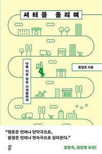 셔터를 올리며 - 나를 키운 작은 가게들에게 (커버이미지)