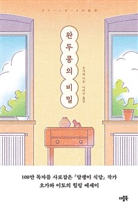완두콩의 비밀 (커버이미지)