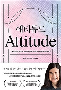 애티튜드 - 자신만의 유연함으로 인생을 살아가는 사람들의 비밀 (커버이미지)