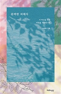 완벽한 피해자 - 이 여성을 위한 변론을 시작합니다 (커버이미지)
