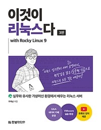 이것이 리눅스다 with Rocky Linux9 - 실무와 유사한 가상머신 환경에서 배우는 리눅스 서버, 3판 (커버이미지)