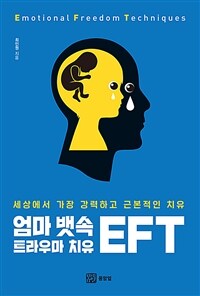 엄마 뱃속 트라우마 치유 EFT (커버이미지)