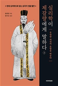 심리학이 제갈량에게 말하다 2 - 우연한 사건이 운명을 바꾼다 (커버이미지)