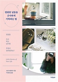 평범한 날들을 근사하게 기록하는 법 (커버이미지)