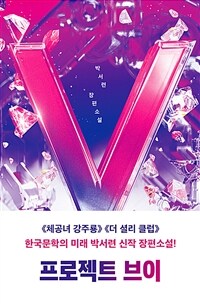프로젝트 브이 (커버이미지)