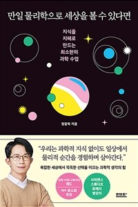 만일 물리학으로 세상을 볼 수 있다면 - 지식을 지혜로 만드는 최소한의 과학 수업 (커버이미지)